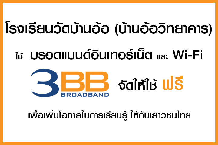 <p>3BB&nbsp;จังหวัดพระนครศรีอยุธยา ส่งมอบอินเทอร์เน็ตในโครงการ&nbsp;&ldquo;บรอดแบนด์อินเทอร์เน็ต เพื่อการศึกษาฟรี"</p>